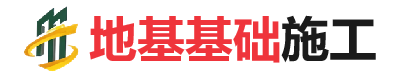 壤塘地基基础施工